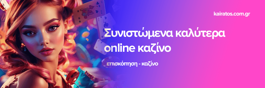 Νέα Καζίνο στην Ελλάδα Η Εξέλιξη της Τύχης Νέα Καζίνο στην Ελλάδα Η Εξέλιξη της Τύχης
